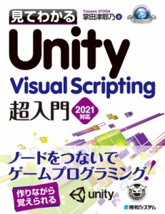 【単行本】 掌田津耶乃 / 見てわかるunity Visual scripting超入門2021対応 送料無料