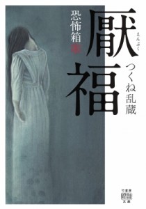 【文庫】 つくね乱蔵 / 恐怖箱　厭福 竹書房怪談文庫