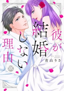 【コミック】 青山りさ / 彼が結婚しない理由 秋水デジタルコミックス
