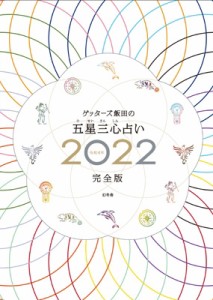 【単行本】 ゲッターズ飯田 / ゲッターズ飯田の五星三心占い 2022完全版 送料無料