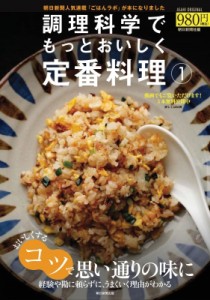 【ムック】 朝日新聞出版 / 調理科学でもっとおいしい定番料理 アサヒオリジナル