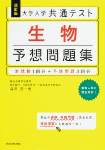 【単行本】 森田亮一朗 / 改訂版 大学入学共通テスト 生物予想問題集