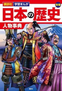 【単行本】 講談社 / 日本の歴史 別巻 人物事典 講談社学習まんが