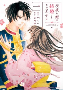 【コミック】 壱崎煉 / 灰被り姫は結婚した、なお王子は 1 裏少年サンデーコミックス