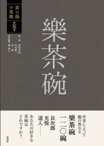 【全集・双書】 赤沼多佳 / 茶の湯の茶碗 第5巻 樂茶碗 送料無料