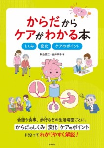 【単行本】 秋山昌江 / からだからケアがわかる本 しくみ・変化・ケアのポイント 送料無料