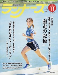 【雑誌】 ランナーズ編集部 / ランナーズ 2021年 11月号