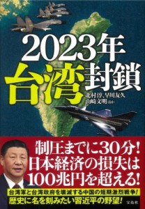 【単行本】 北村淳 / 2023年　台湾封鎖