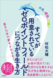 【単行本】 村松大輔 (開華セミナー) / お金、成功、ご縁!すべてが用意されているゼロポイントフィールドにつながる生き方 量