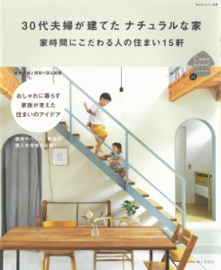 【ムック】 住まいと暮らしの雑誌編集部 / 30代夫婦が建てた ナチュラルテイストな家 家時間にこだわる人の住まい15軒 私のカ