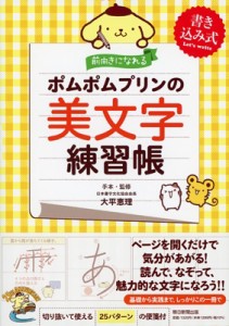 【単行本】 大平恵理 / 前向きになれるポムポムプリンの美文字練習帳