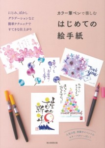 【単行本】 朝日新聞出版 / カラー筆ペンで楽しむはじめての絵手紙