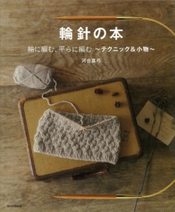 【単行本】 朝日新聞出版 / 輪針の本　輪に編む、平らに編む テクニック & 小物