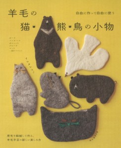 【単行本】 イワタマユミ / 羊毛の猫・熊・鳥の小物 自由に作って自由に使う
