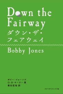 【単行本】 ボビー・ジョーンズ / ダウン・ザ・フェアウェイ Choice選書