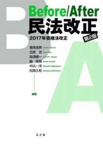 【単行本】 潮見佳男 / Before / After民法改正 2017年債権法改正 送料無料