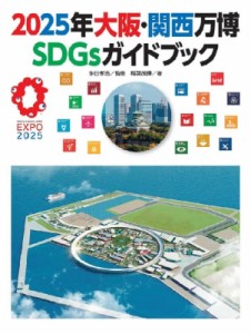 【単行本】 多田孝志 / 2025年大阪・関西万博 SDGsガイドブック 送料無料