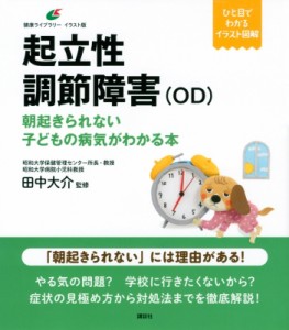 【全集・双書】 田中大介 / 起立性調節障害(OD)の子どもの支え方 健康ライブラリーイラスト版