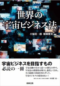 【単行本】 小塚荘一郎 / 世界の宇宙ビジネス法 送料無料