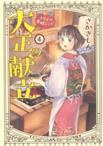 【コミック】 さかきしん / 大正の献立 るり子の愛情レシピ 4 思い出食堂コミックス