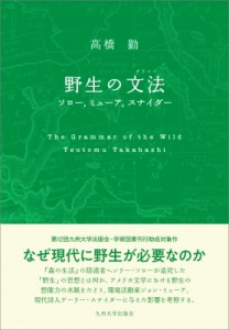 【単行本】 高橋勤 / 野生の文法 ソロー、ミューア、スナイダー 送料無料