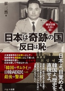 【単行本】 崔三然 / 元韓国空軍大佐が語る日本は奇跡の国 反日は恥
