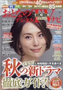 【雑誌】 おとなのデジタルTVナビ編集部 / おとなのデジタルTVナビ 2021年 11月号