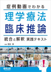 【単行本】 豊田輝 / 症例動画でわかる理学療法臨床推論 統合と解釈実践テキスト 送料無料