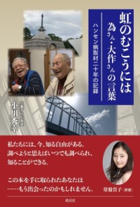 【単行本】 小川秀幸 / 虹のむこうには　為さん・大作さんの言葉 ハンセン病取材二十年の記録
