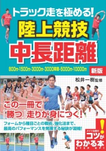 【単行本】 松井一樹 / トラック走を極める!陸上競技　中長距離 コツがわかる本!