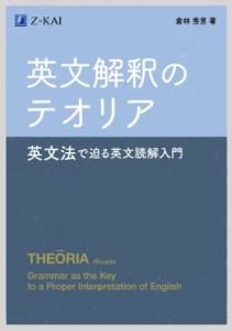 【単行本】 倉林秀男 / 英文解釈のテオリア 英文法で迫る英文読解入門