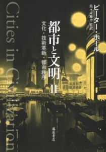 【単行本】 ピーター・ホール / 都市と文明 II 都市と文明(全3分冊)文化・技術革新・都市秩序 送料無料