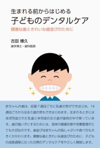 【単行本】 古田博久 / 生まれる前からはじめる子どものデンタルケア 健康な歯ときれいな歯並びのために