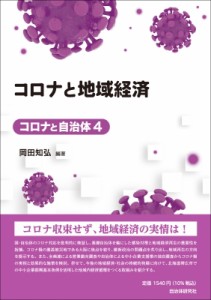 【単行本】 岡田知弘 / コロナと地域経済 コロナと自治体