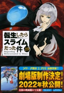 【コミック】 川上泰樹 / 転生したらスライムだった件 19 魔国連邦 付箋  &  メモ付き限定版 講談社キャラクターズA