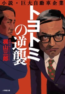 【文庫】 梶山三郎 / トヨトミの逆襲 小説・巨大自動車企業 小学館文庫