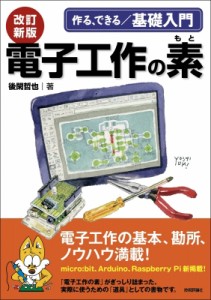 【単行本】 後閑哲也 / 作る、できる / 基礎入門　電子工作の素 送料無料