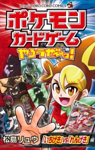 【コミック】 松島リュウ / ポケモンカードゲームやろうぜーっ! 「いちげき」vs「れんげき」編 てんとう虫コミックス