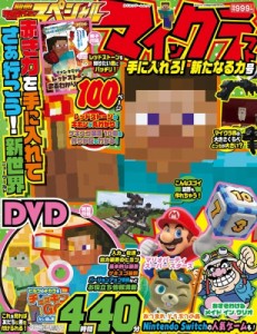 【ムック】 雑誌 / 別冊てれびげーむマガジン スペシャル マインクラフト 手に入れろ! 新たなる力号 カドカワゲームムック