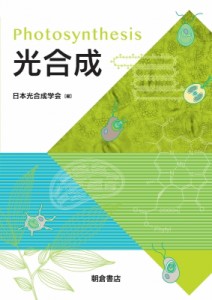 【単行本】 日本光合成学会 / 光合成 送料無料