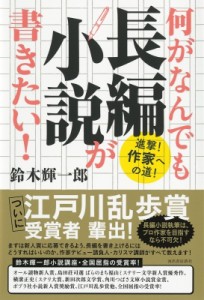 【単行本】 鈴木輝一郎 / 何がなんでも長編小説が書きたい! 進撃!作家への道!