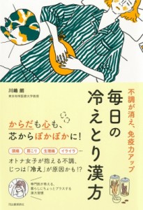 【単行本】 川嶋朗 / 不調が消え、免疫力アップ　毎日の冷えとり漢方