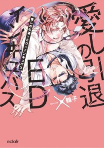 【単行本】 鶴子 / 愛しの引退×ED×インキュバス 先輩、俺が治していいですか? エクレアコミック