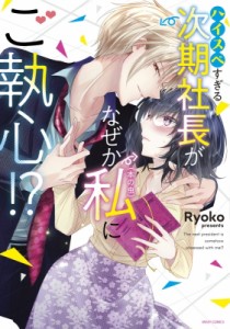 【コミック】 Ryoko (漫画家) / ハイスペすぎる次期社長がなぜか私(本の虫)にご執心!? ミッシィコミックス YLCコレクション