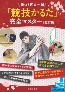 【単行本】 岸田諭 / 勝つ!百人一首「競技かるた」完全マスター コツがわかる本!