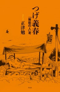 【単行本】 正津勉 / つげ義春 「無能の人」考