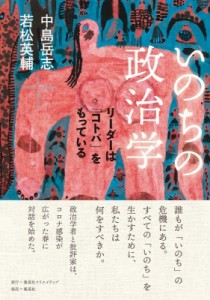 【単行本】 中島岳志 / いのちの政治学 リーダーは「コトバ」をもっている