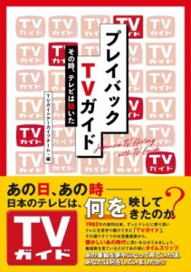 【単行本】 TVガイドアーカイブチーム / プレイバックTVガイド その時、テレビは動いた