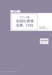 【単行本】 久松健一 / 頻度順 フランス語 名詞化表現宝典1192 送料無料