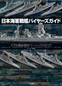 【単行本】 ネイビーヤード(NAVY YARD)編集部 / 日本海軍戦艦バイヤーズガイド 1  /  700艦船模型ベーシックカタログ 送料無料